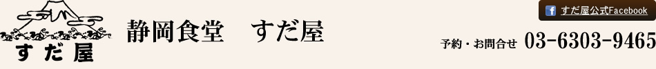 静岡食道　すだ屋 - すだ屋公式Facebook - 予約・お問合せ 03-6303-9465